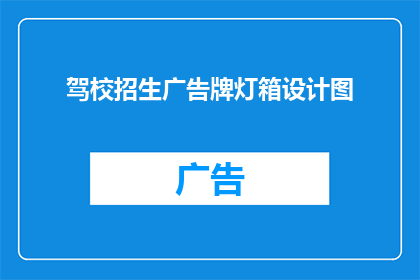 驾校招生广告牌灯箱设计图(如何设计一个引人注目的驾校招生广告牌灯箱，以吸引更多潜在学员？)