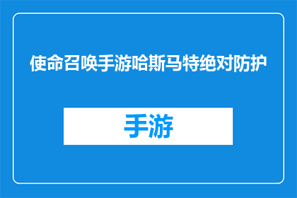 使命召唤手游哈斯马特绝对防护(使命召唤手游：哈斯马特的绝对防护，你了解吗？)