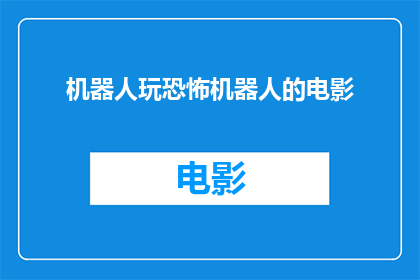 机器人玩恐怖机器人的电影(机器人玩恐怖机器人的电影是否为观众带来深刻印象？)
