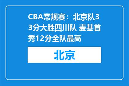 CBA常规赛：北京队33分大胜四川队 麦基首秀12分全队最高