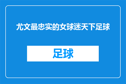 尤文最忠实的女球迷天下足球(尤文最忠实的女球迷，她对足球的热爱究竟有多深？)