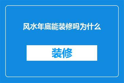 风水年底能装修吗为什么(风水学在年底装修时是否适宜？探讨其背后的原理与影响)