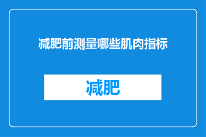 减肥前测量哪些肌肉指标(在开始减肥之旅之前，您应该测量哪些肌肉指标？)