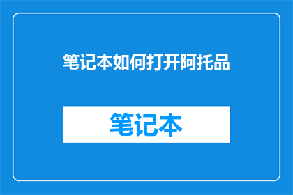 笔记本如何打开阿托品(如何打开笔记本以使用阿托品？)