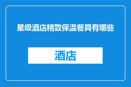 星级酒店精致保温餐具有哪些(星级酒店的精致保温餐具有哪些？)