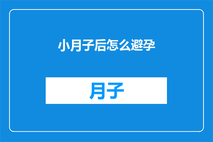小月子后怎么避孕(小月子后如何有效避孕？)
