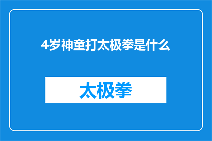 4岁神童打太极拳是什么(4岁神童展现惊人太极拳技艺，令人惊叹的太极功夫是什么？)