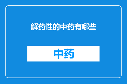 解药性的中药有哪些(中药中有哪些具有解药性的成分？)