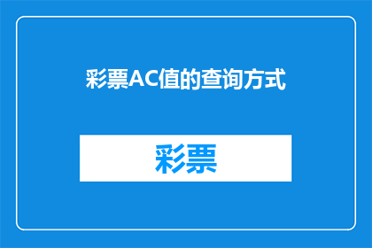 彩票AC值的查询方式(如何查询彩票AC值？)