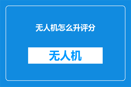 无人机怎么升评分(如何提升无人机的评分？)