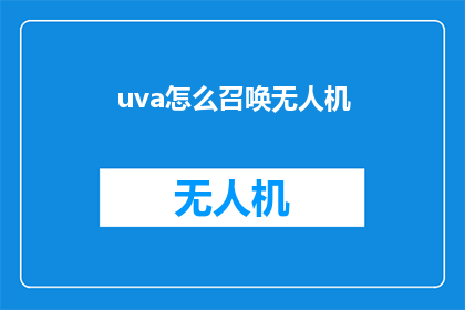 uva怎么召唤无人机(如何召唤无人机？)