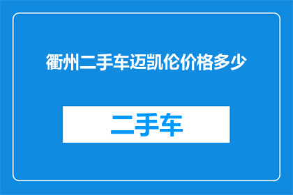 衢州二手车迈凯伦价格多少(衢州二手车市场迈凯伦车型价格是多少？)