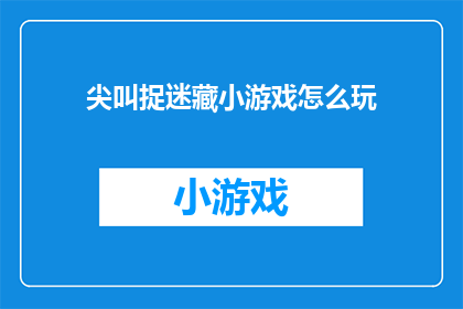 尖叫捉迷藏小游戏怎么玩(如何玩转尖叫捉迷藏小游戏？)
