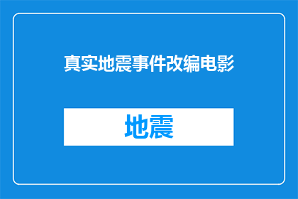 真实地震事件改编电影(真实地震事件改编电影：我们能从这些故事中学到什么？)