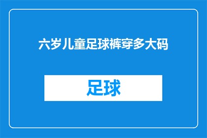 六岁儿童足球裤穿多大码(如何为六岁儿童选择合适足球裤的尺码？)