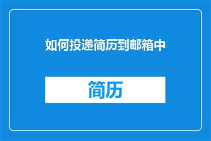 如何投递简历到邮箱中(如何高效地将简历投递至邮箱？)