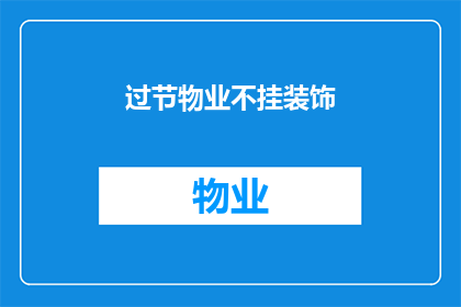 过节物业不挂装饰(物业在节日期间为何不悬挂装饰品？)