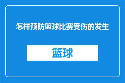 怎样预防篮球比赛受伤的发生(如何有效预防篮球比赛中的受伤风险？)