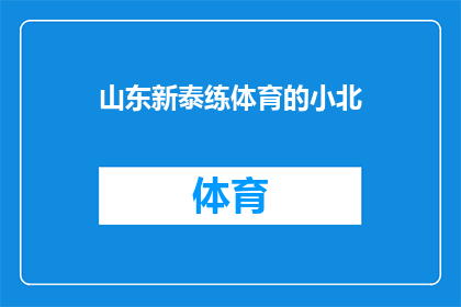 山东新泰练体育的小北(山东新泰练体育的小北，他是如何成为体育界的佼佼者的？)