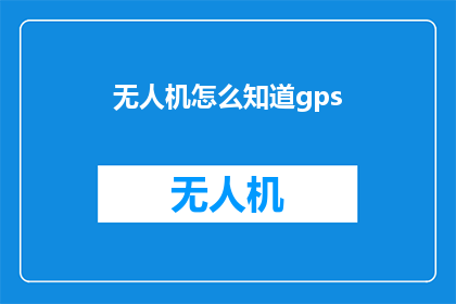 无人机怎么知道gps(无人机如何识别全球定位系统？)