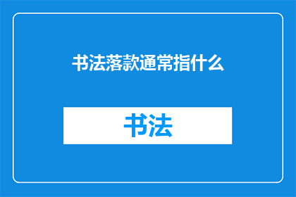 书法落款通常指什么(书法落款通常指什么？)