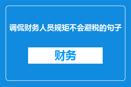 调侃财务人员规矩不会避税的句子(财务人员是否精通避税规则？)
