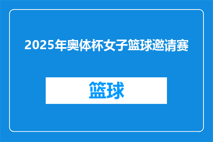 2025年奥体杯女子篮球邀请赛(2025年奥体杯女子篮球邀请赛：何时举行？)