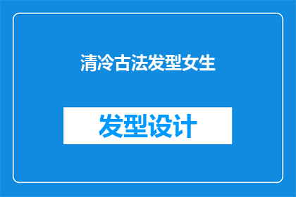 清冷古法发型女生(清冷古法发型的女生，她们是如何保持这种独特风格？)