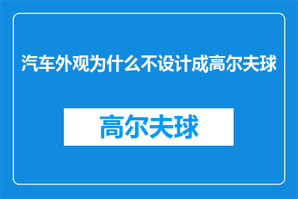 汽车外观为什么不设计成高尔夫球(为什么汽车外观设计不采用高尔夫球的形状？)