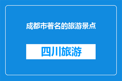 成都市著名的旅游景点(成都市的著名旅游景点有哪些？)