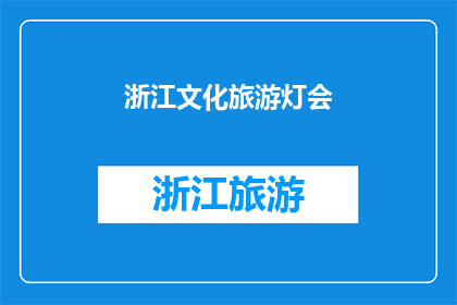 浙江文化旅游灯会(浙江文化旅游灯会：一场怎样的盛宴？)