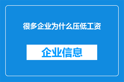 很多企业为什么压低工资(为何众多企业持续压低员工薪资？)