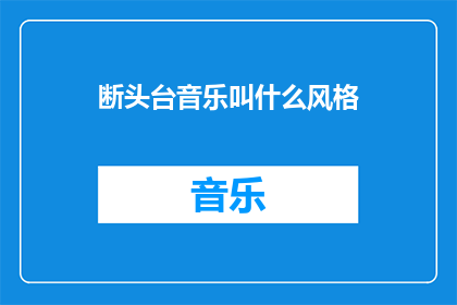 断头台音乐叫什么风格(断头台音乐属于哪种风格？)