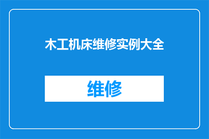 木工机床维修实例大全(木工机床维修实例大全：如何应对各种故障？)