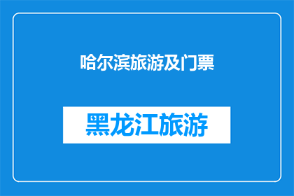 哈尔滨旅游及门票(哈尔滨旅游攻略：您是否已经准备好探索这座迷人的城市？)