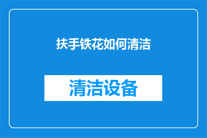扶手铁花如何清洁(扶手铁花的清洁方法是什么？)