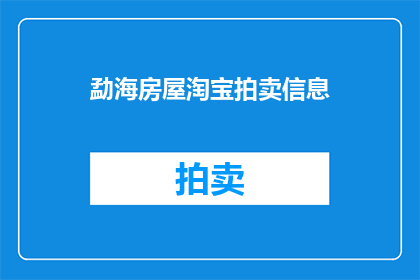 勐海房屋淘宝拍卖信息(勐海房屋在淘宝拍卖中的价值与吸引力是什么？)