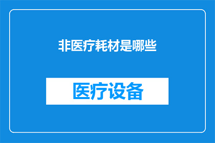 非医疗耗材是哪些(非医疗耗材具体包括哪些类别？)