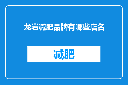 龙岩减肥品牌有哪些店名(龙岩市有哪些知名的减肥品牌？)