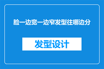 脸一边宽一边窄发型往哪边分(脸型不对称：如何根据脸的一边宽一边窄来选择发型？)