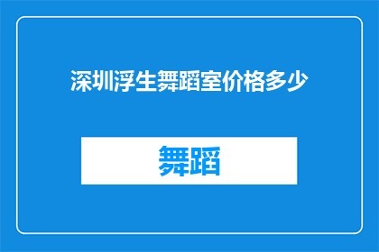 深圳浮生舞蹈室价格多少(深圳浮生舞蹈室的收费标准是多少？)