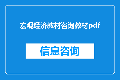 宏观经济教材咨询教材pdf(宏观经济教材咨询教材pdf的疑问句长标题：
您是否在寻找关于宏观经济教材的咨询资料？PDF格式的教材是否满足您的学习需求？)