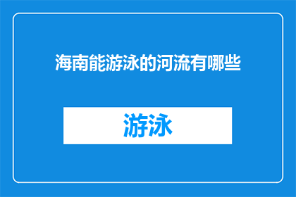 海南能游泳的河流有哪些(海南有哪些河流适合游泳？)