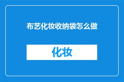 布艺化妆收纳袋怎么做(如何自制布艺化妆收纳袋？)