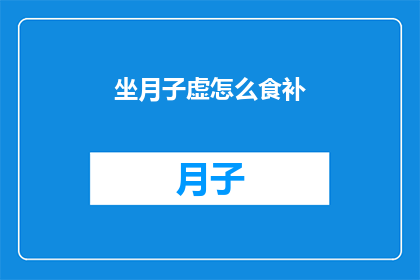 坐月子虚怎么食补(坐月子期间如何通过饮食来补充营养？)