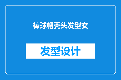 棒球帽秃头发型女(棒球帽下隐藏的秃发之谜：女性发型选择背后的故事)