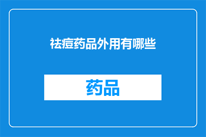 祛痘药品外用有哪些(祛痘药品外用有哪些？)