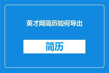 英才网简历如何导出(如何将英才网的简历成功导出？)