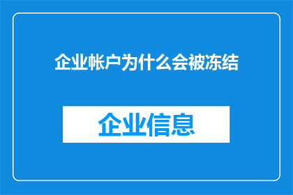企业帐户为什么会被冻结(企业账户为何会遭遇冻结？)