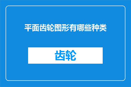 平面齿轮图形有哪些种类(平面齿轮图形的种类有哪些？)